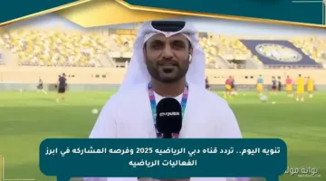 تنويه اليوم.. تردد قناة دبي الرياضية 2025 وفرصة المشاركة في أبرز الفعاليات الرياضية